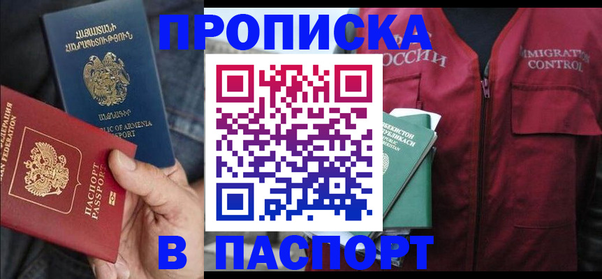 купить прописку в Новосибирской области